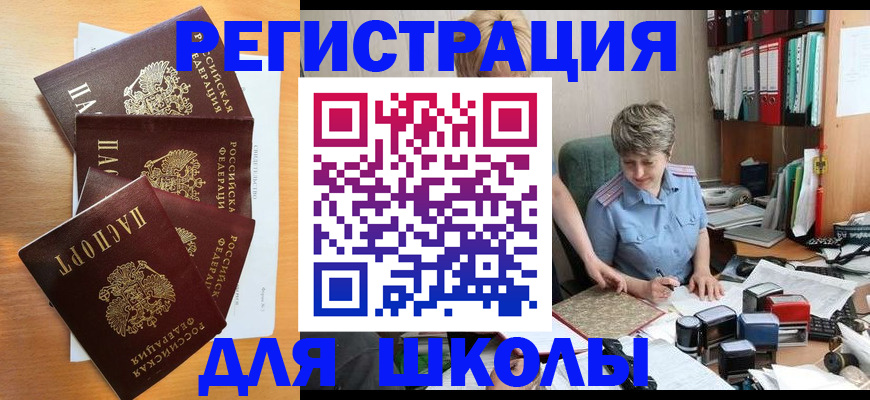 временная регистрация для школы в Буйе